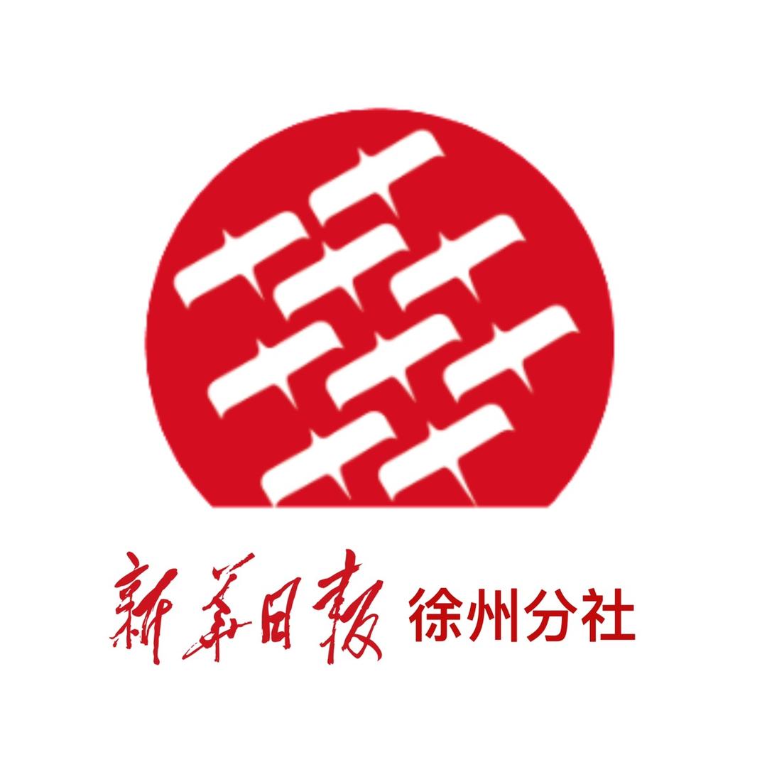 新华日报社徐州分社
