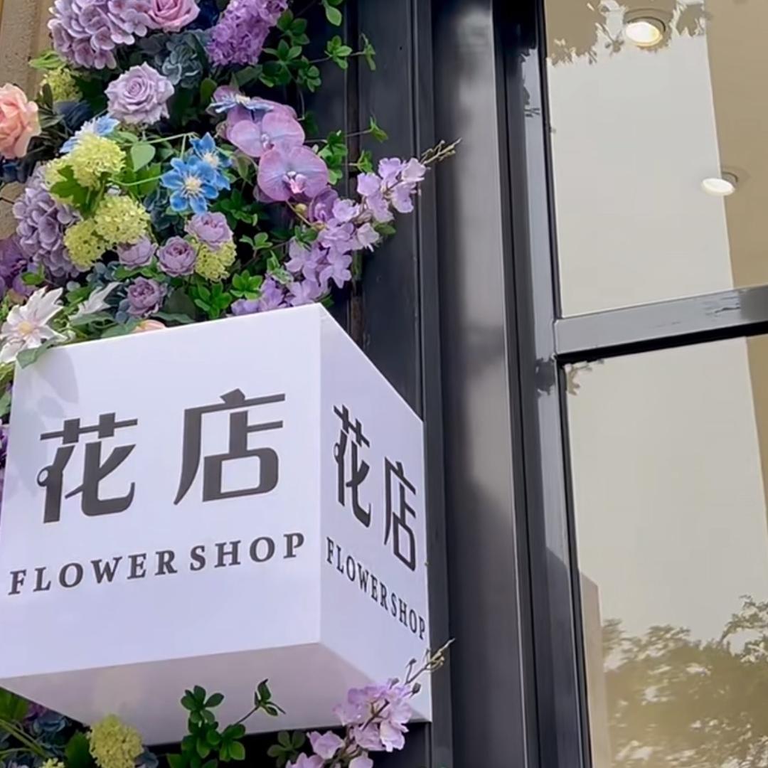 🌴四月花舍