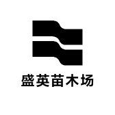 盛英苗木场