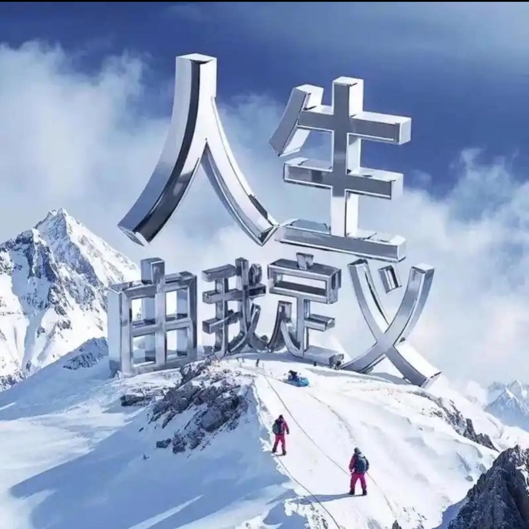 阿建@未来只能靠自己