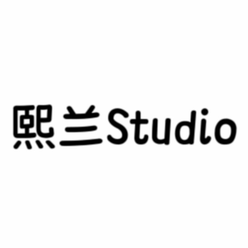 熙兰Studio