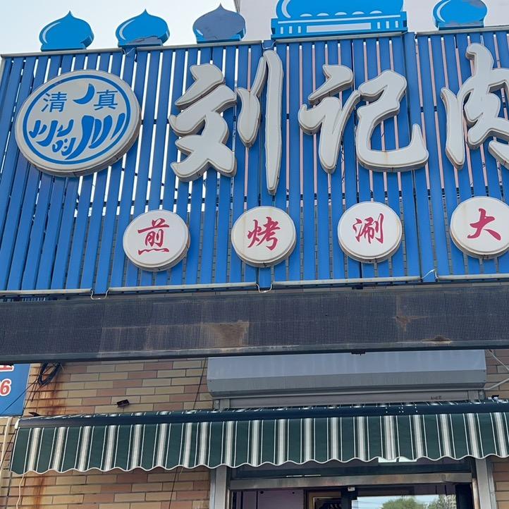 刘记肉铺