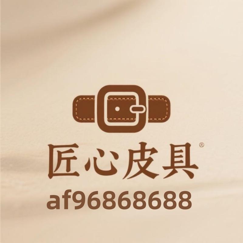 匠心皮具坊
