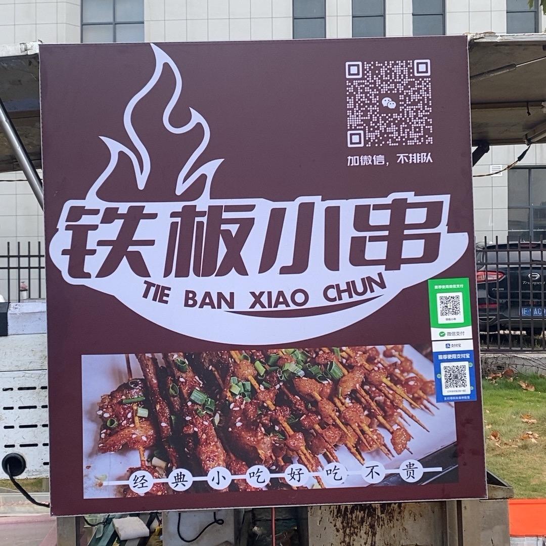 铁板小串@荆州美的小天鹅美食必吃