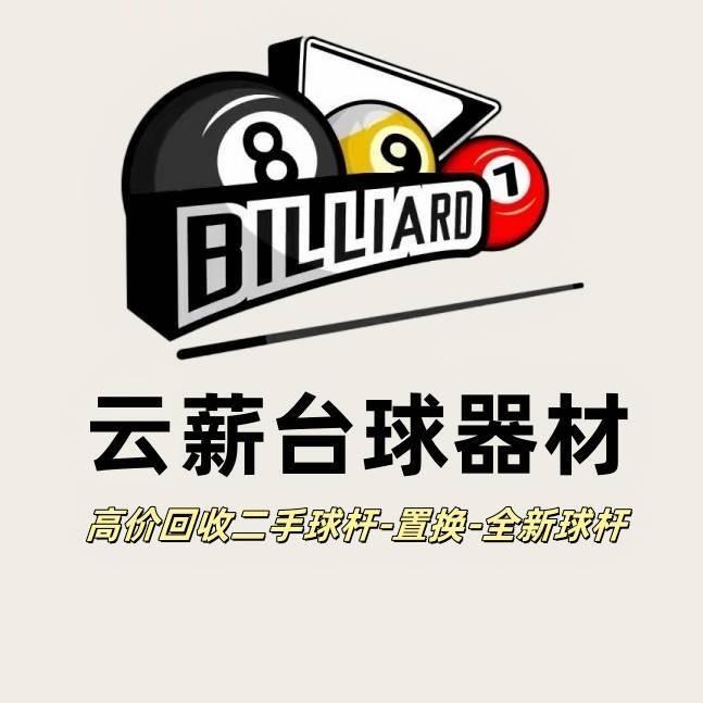 云薪台球器材