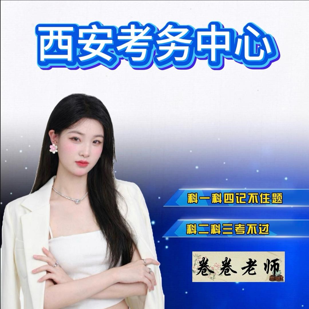 西安驾考-卷卷老师