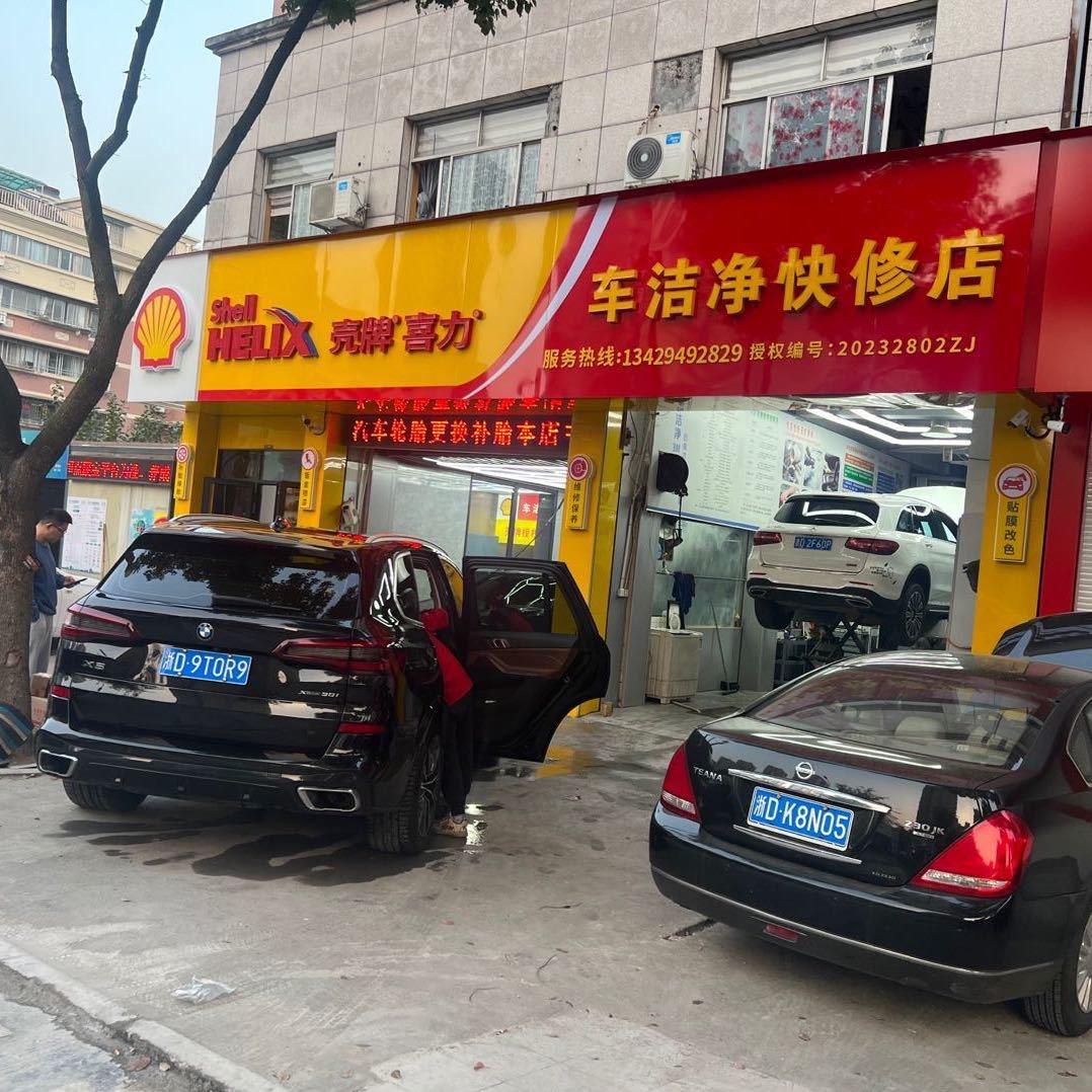 车洁净汽车保养维护养护中心