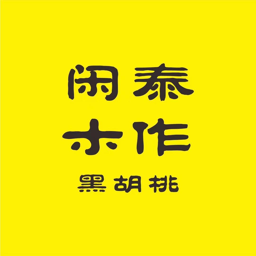 闲泰木作北美黑胡桃