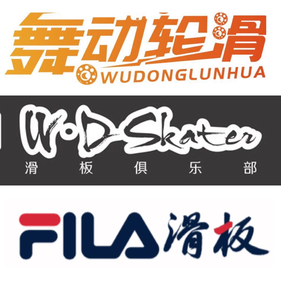舞动轮滑/WD滑板/FILA滑板