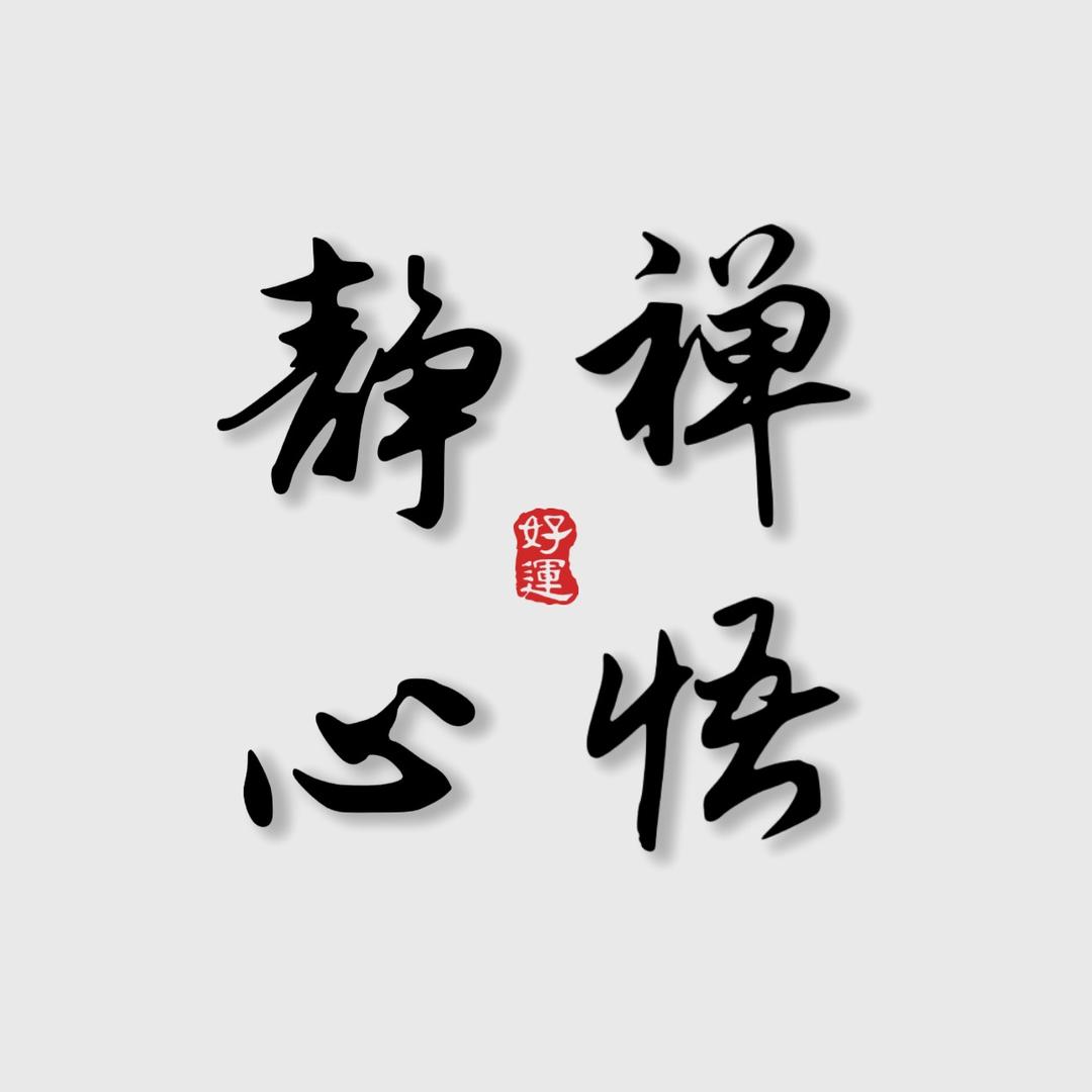 静心禅悟