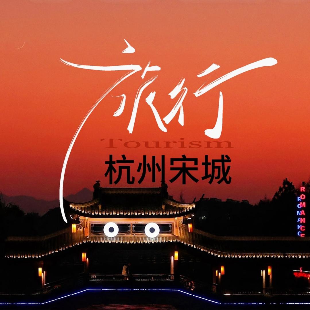 宋城（千古情门票）