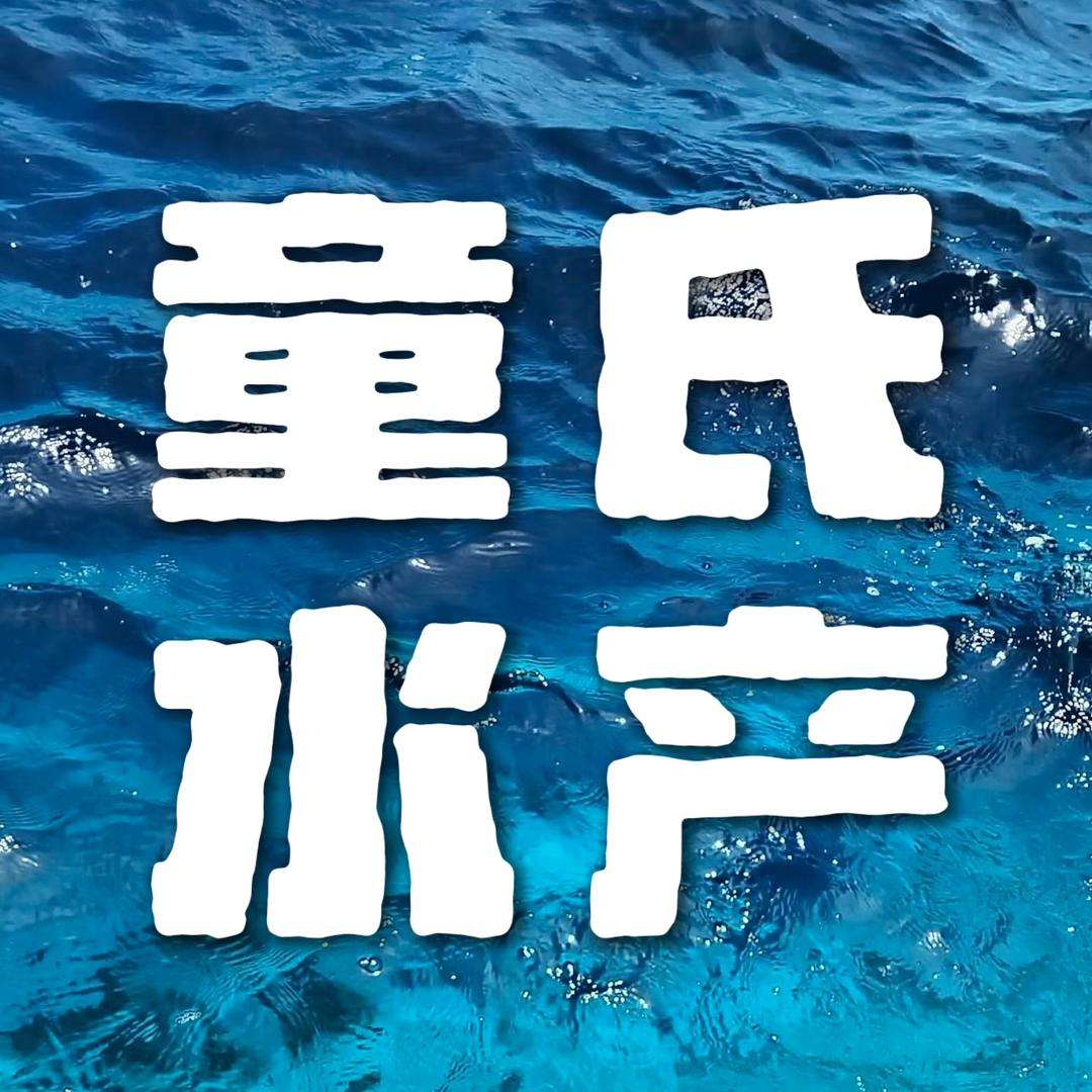 童氏水产经营部