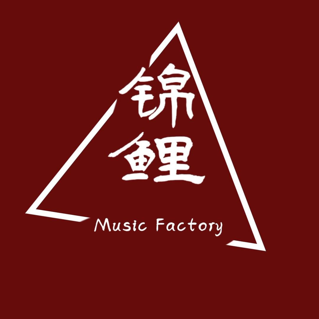 锦鲤音乐工厂