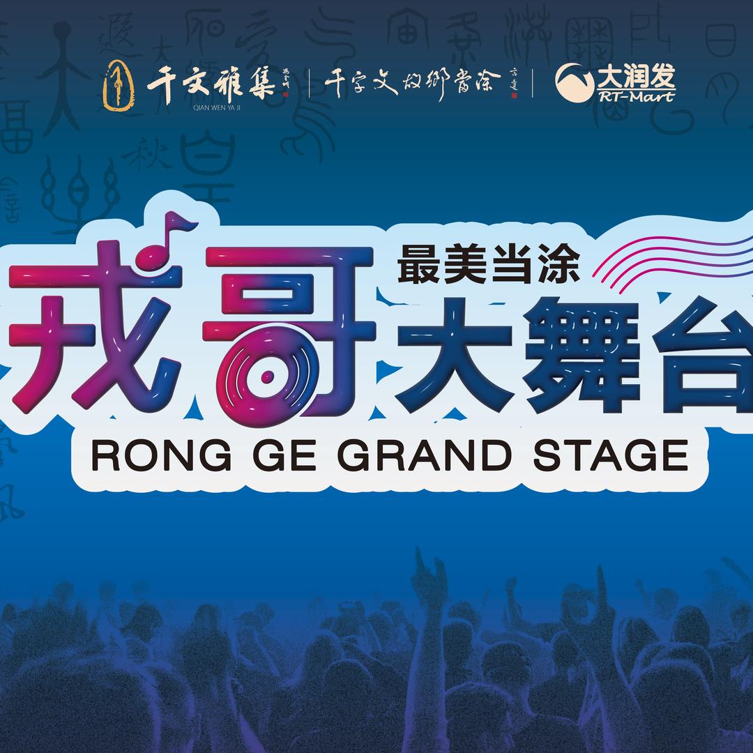 @戎哥大舞台（团队招艺人）