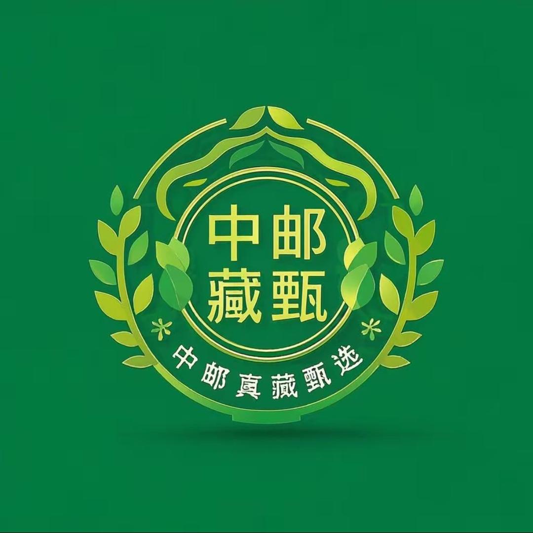 中邮真藏甄选