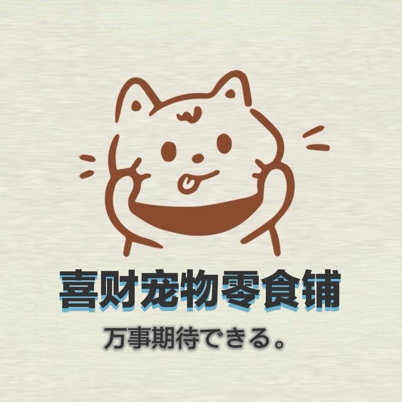 喜财家的御用铲屎官