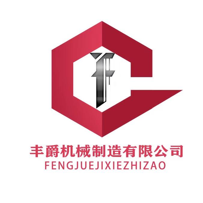 邢台丰爵机械制造有限公司