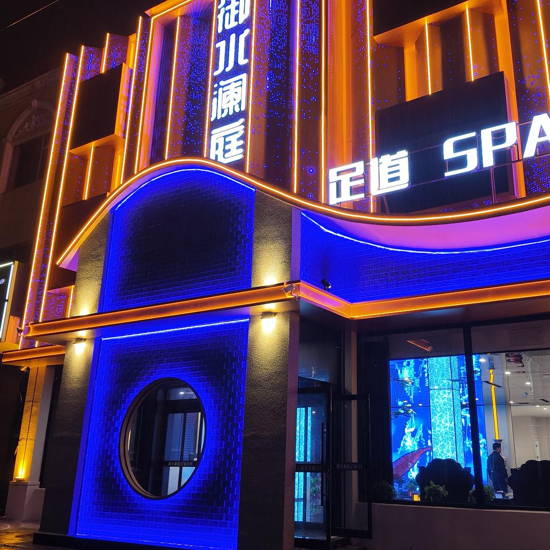 御水澜庭足疗会所