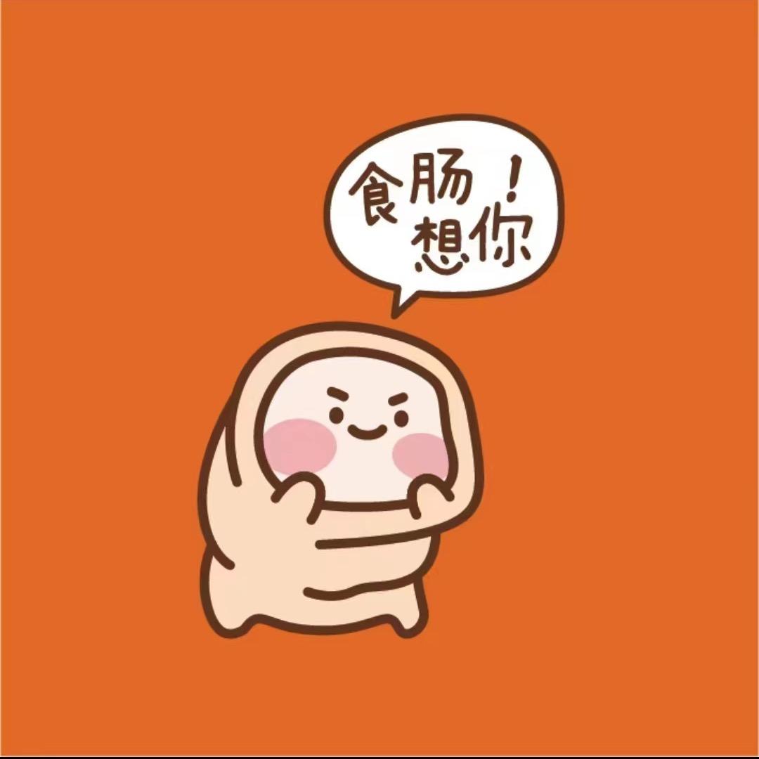 食肠想你大肠店