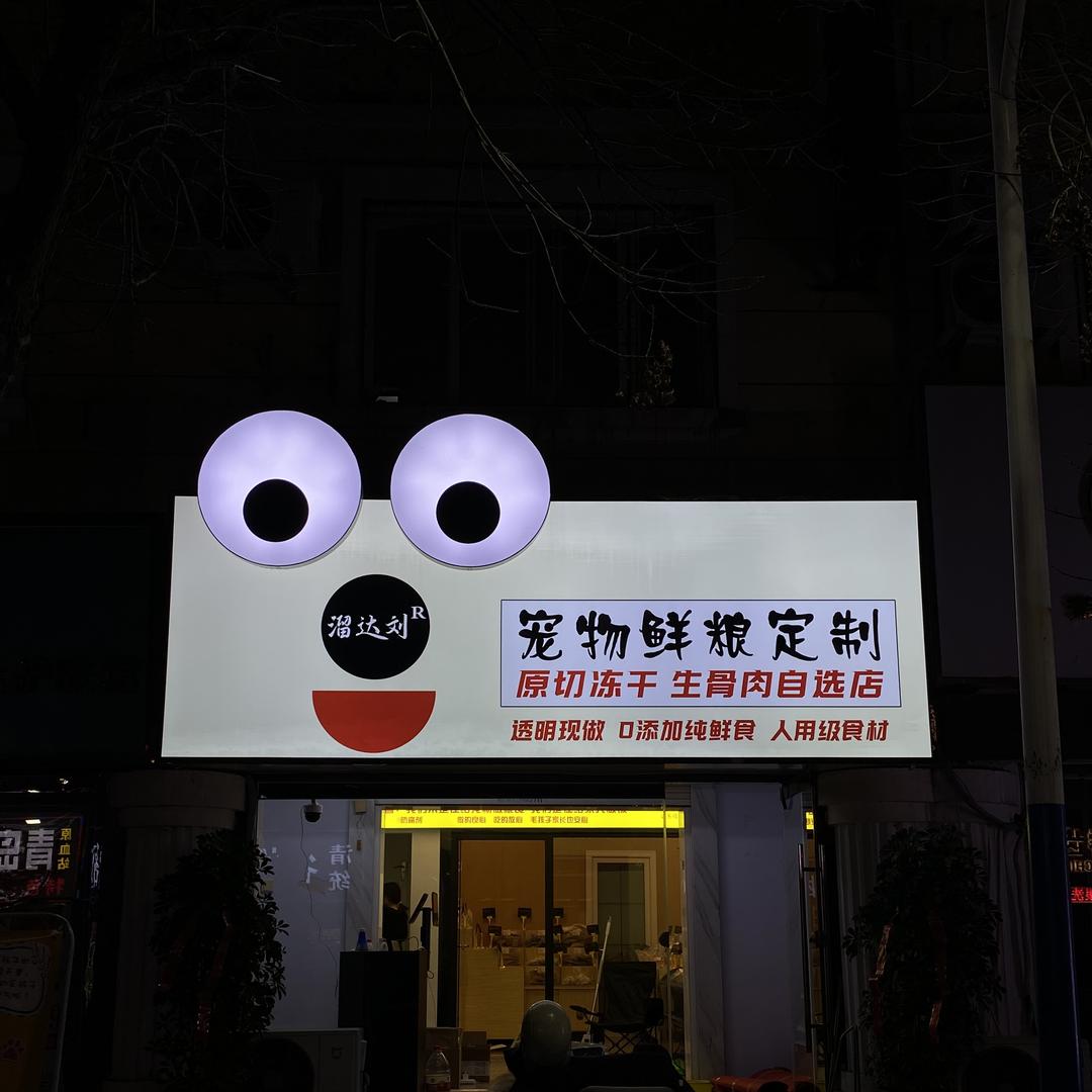 溜达刘宠物鲜食定制