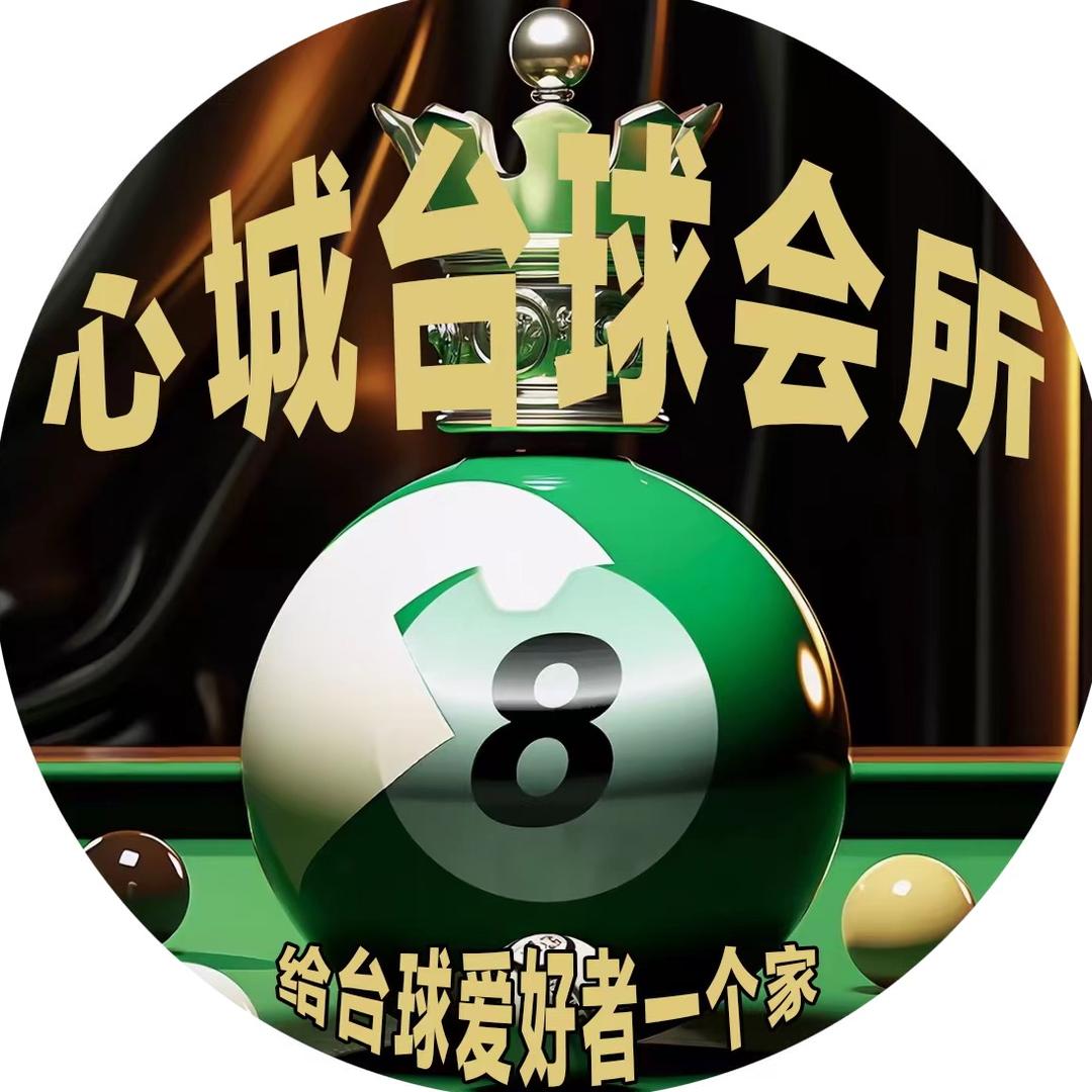 心城台球会所
