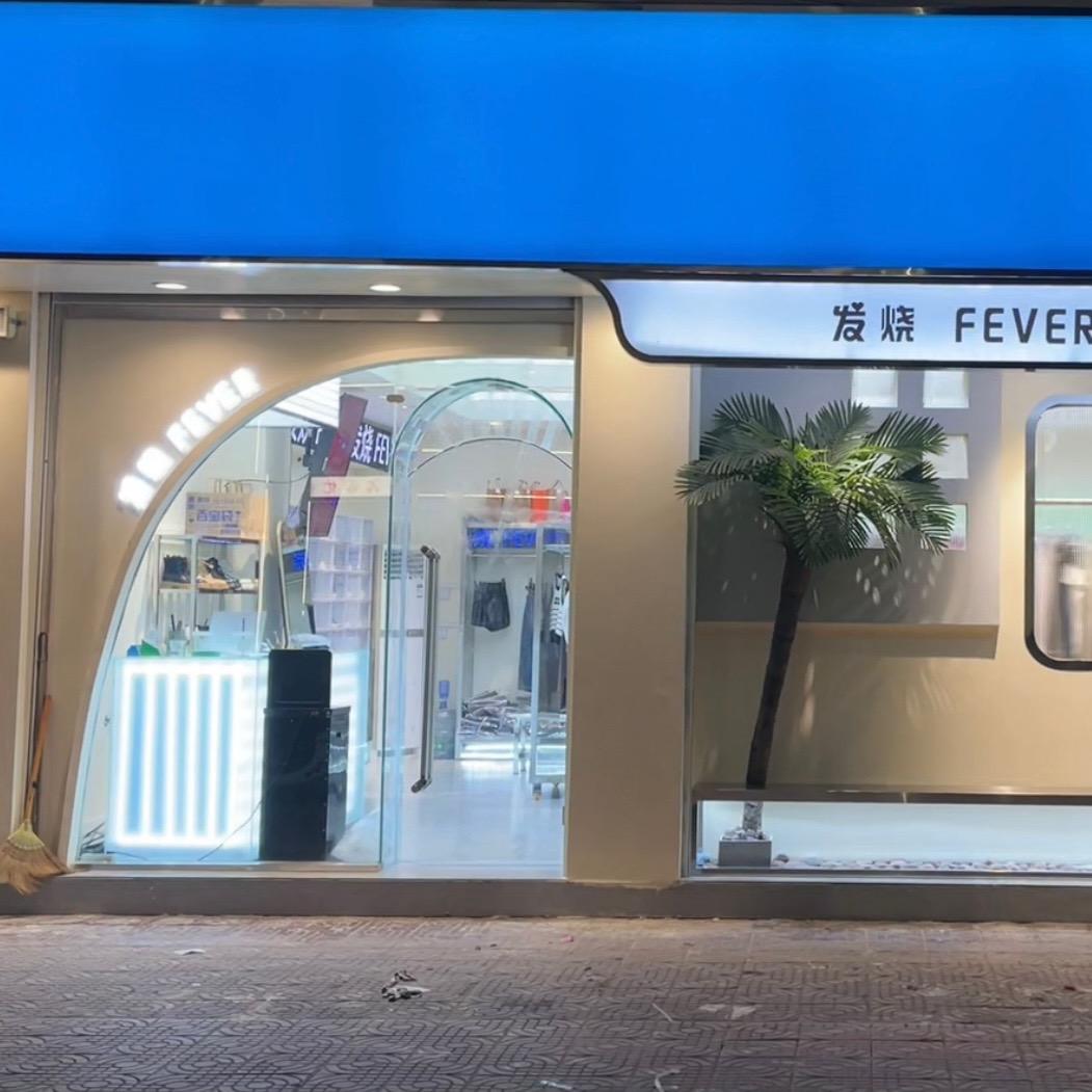 发烧女装店