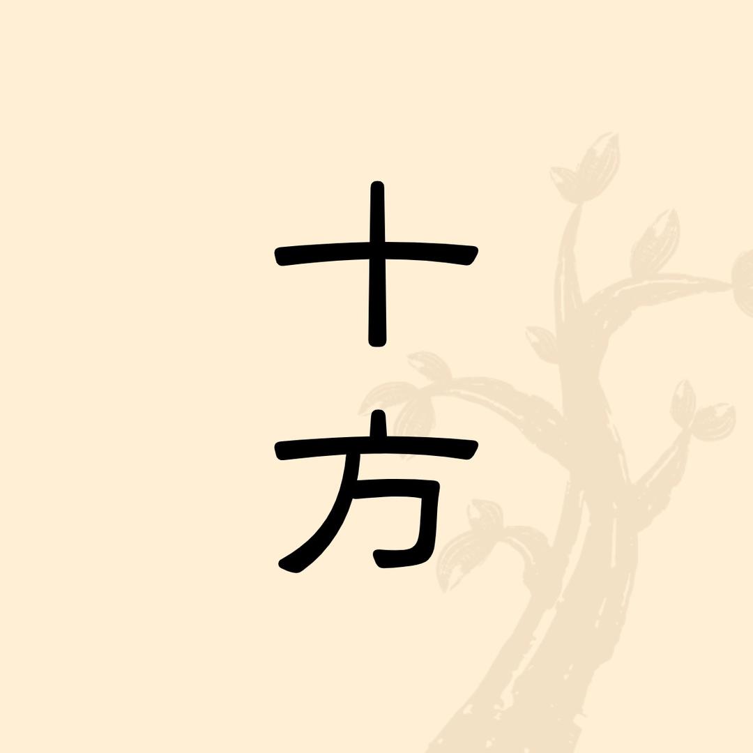 十方茶