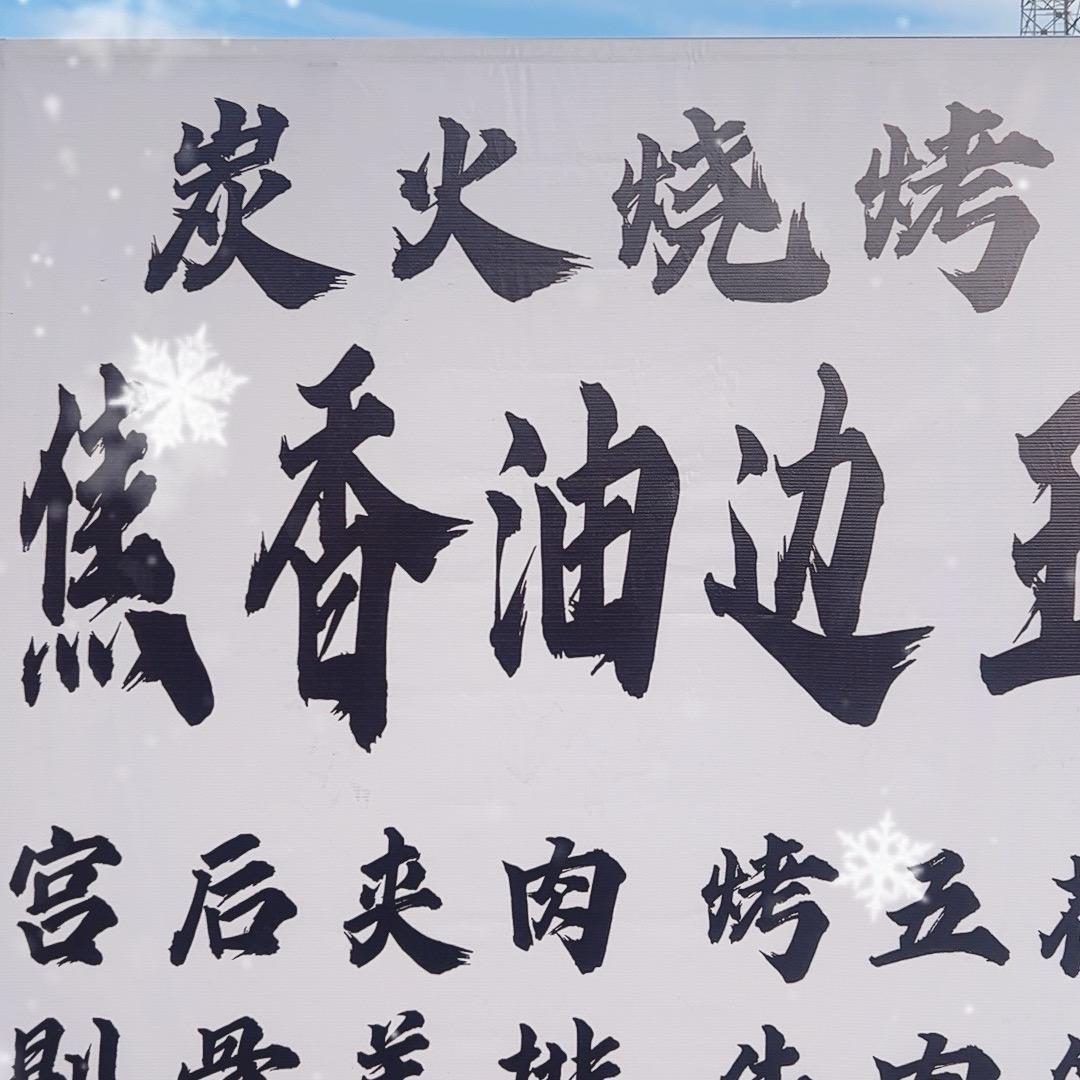 大武口焦香油边王（宫后夹肉）