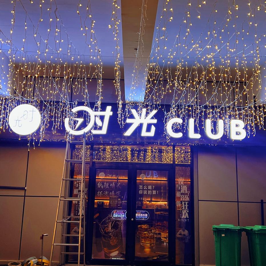 时光酒吧