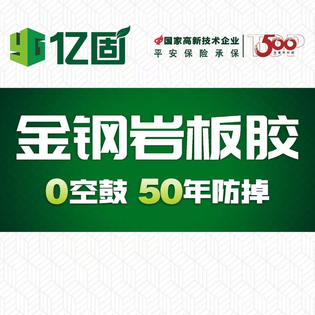 邵东亿固金钢瓷砖胶