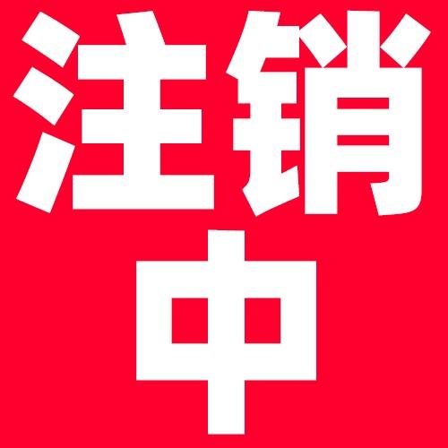 注销中（3140）
