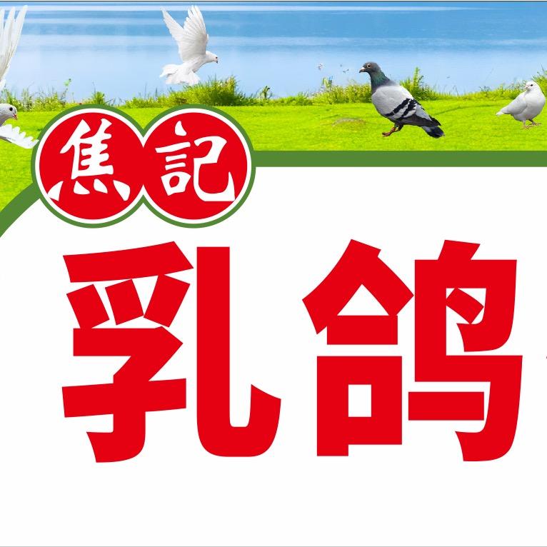 中山焦记乳鸽批发