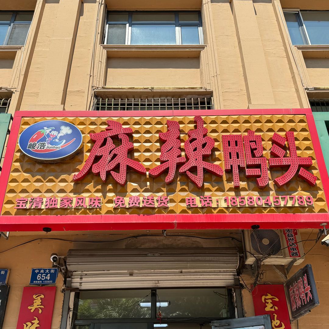 峻浩麻辣鸭头