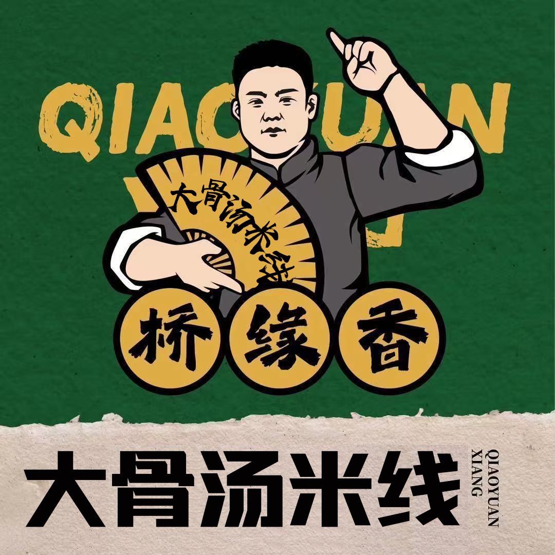 桥缘香大骨汤米线