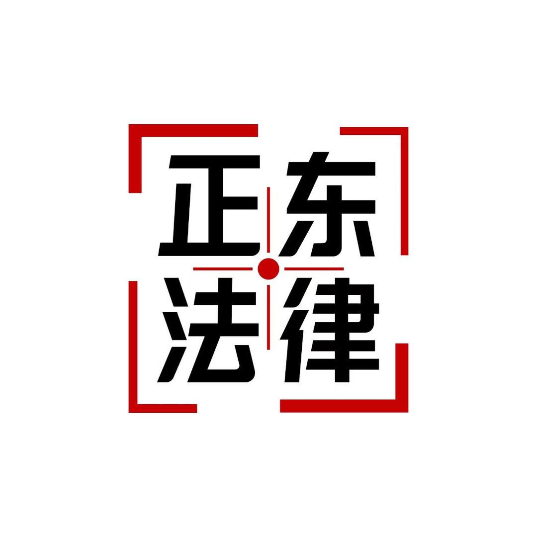 正东法律咨询服务