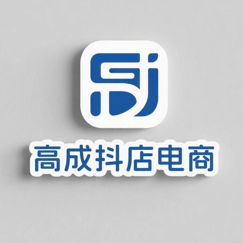 高成抖店电商