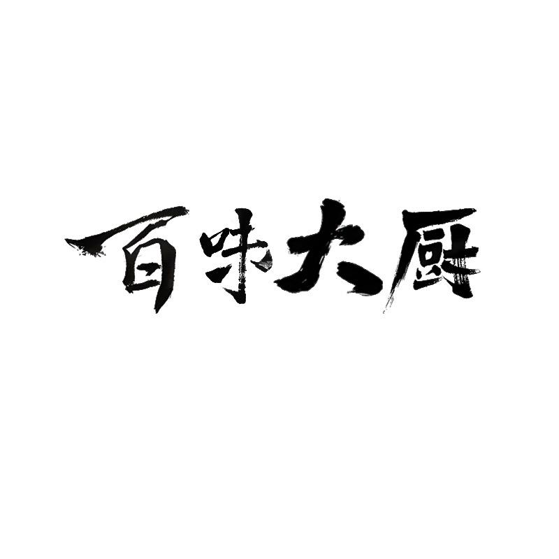 百味大厨斧正工厂店