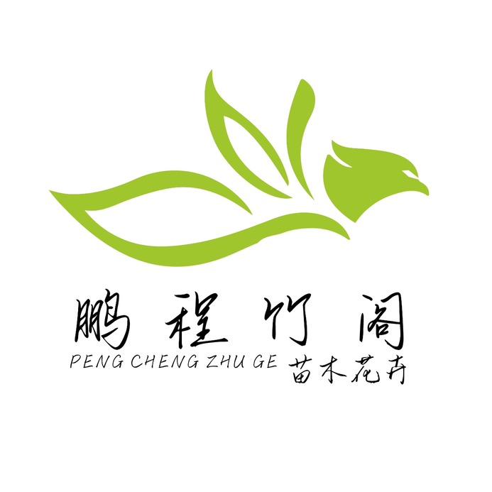 鹏程竹阁花卉