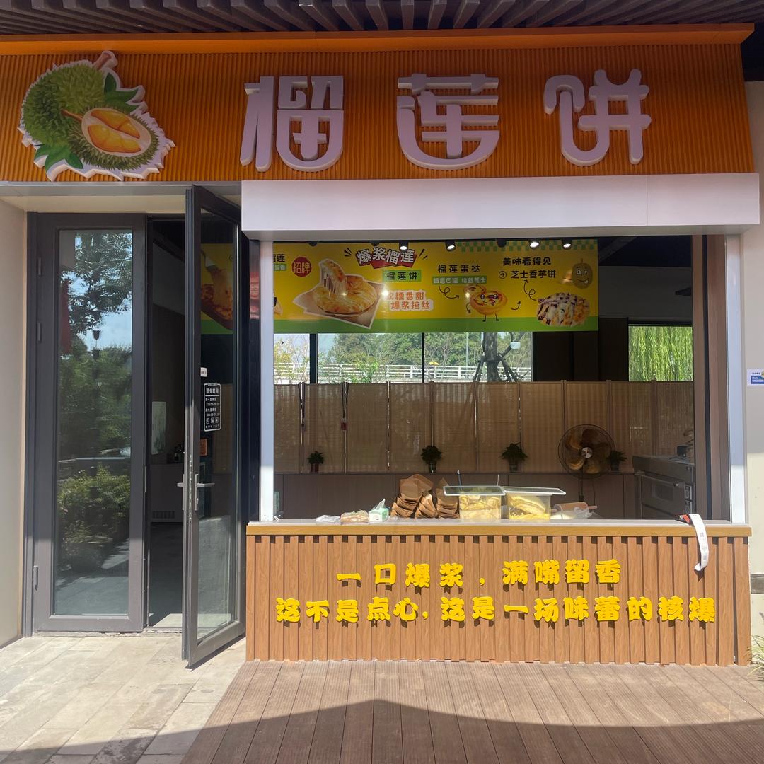 舜山小镇榴莲饼