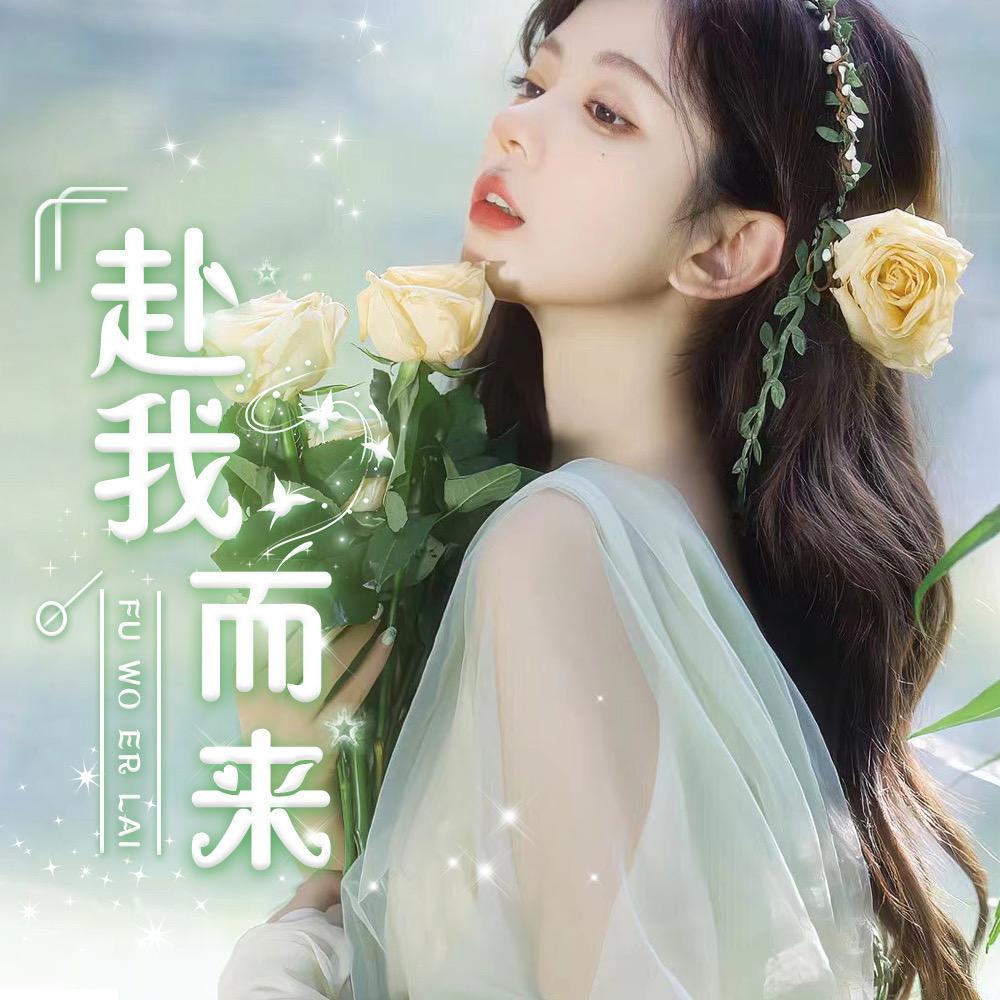 赴我而来🎀待冠