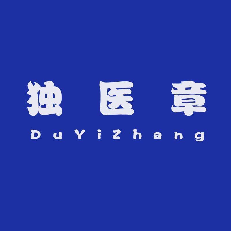独医章黑膏优选