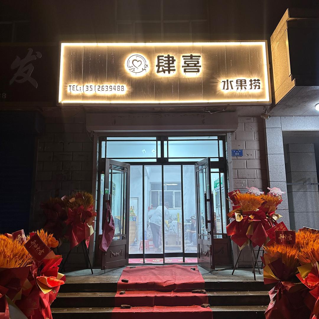 肆喜水果捞