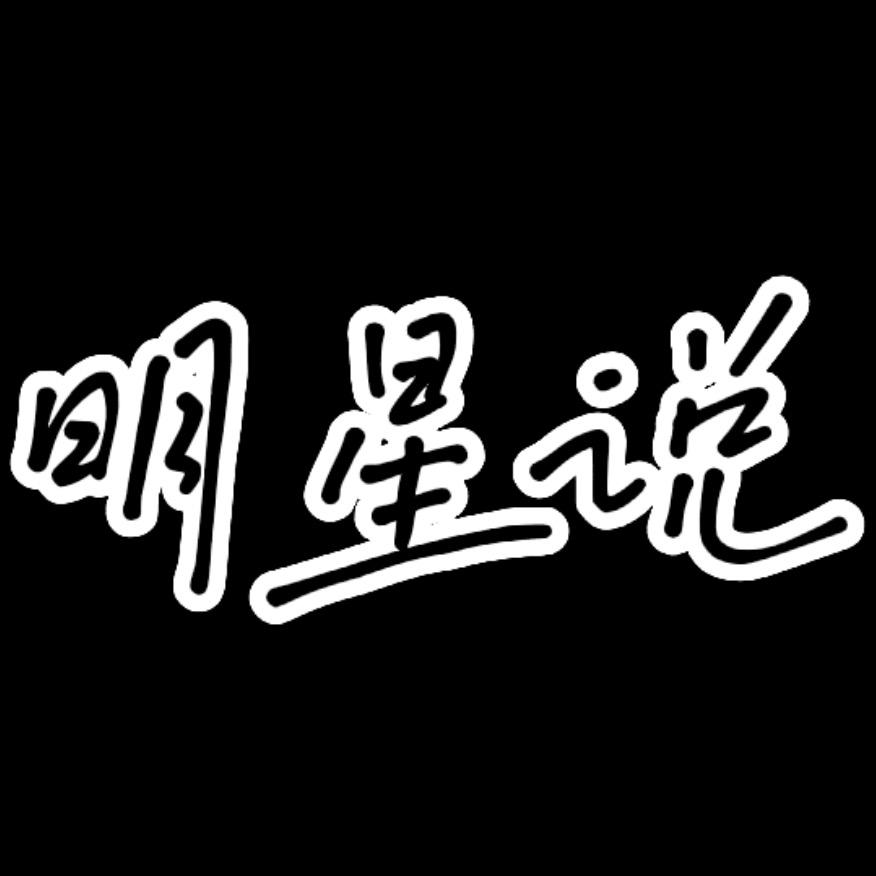 明星说