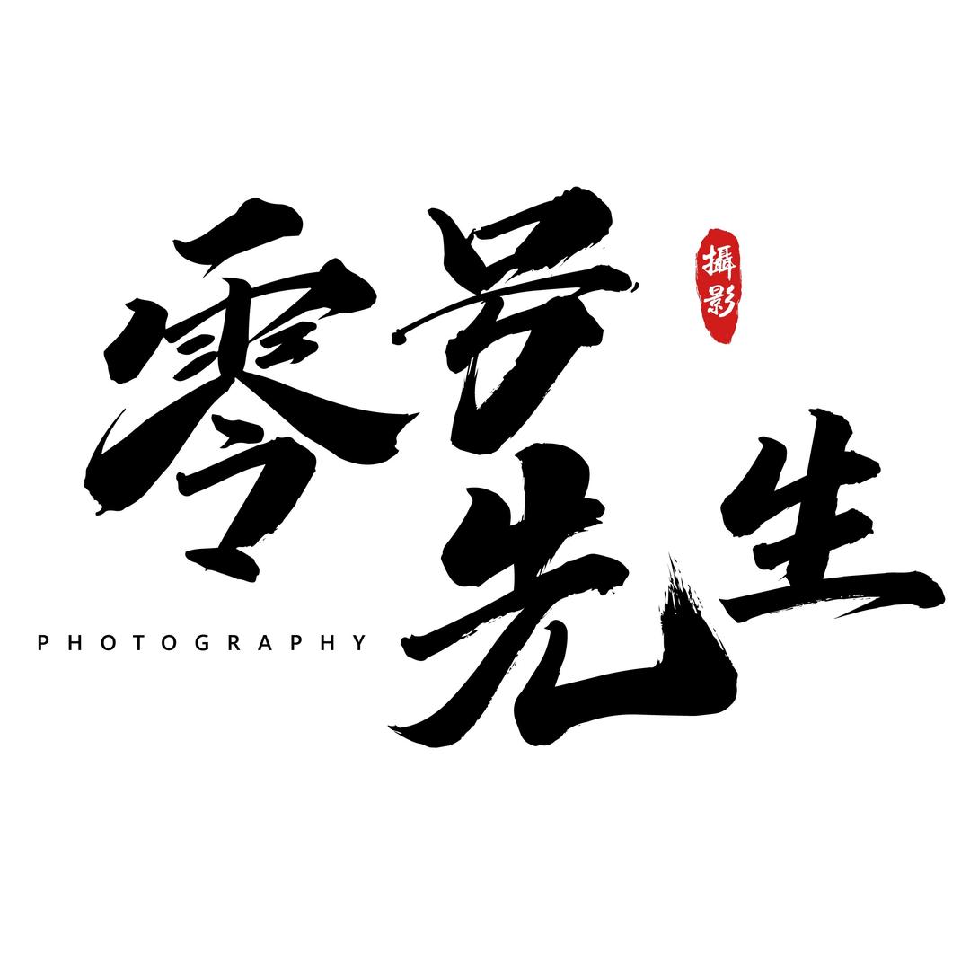 零号先生📷（约拍版）