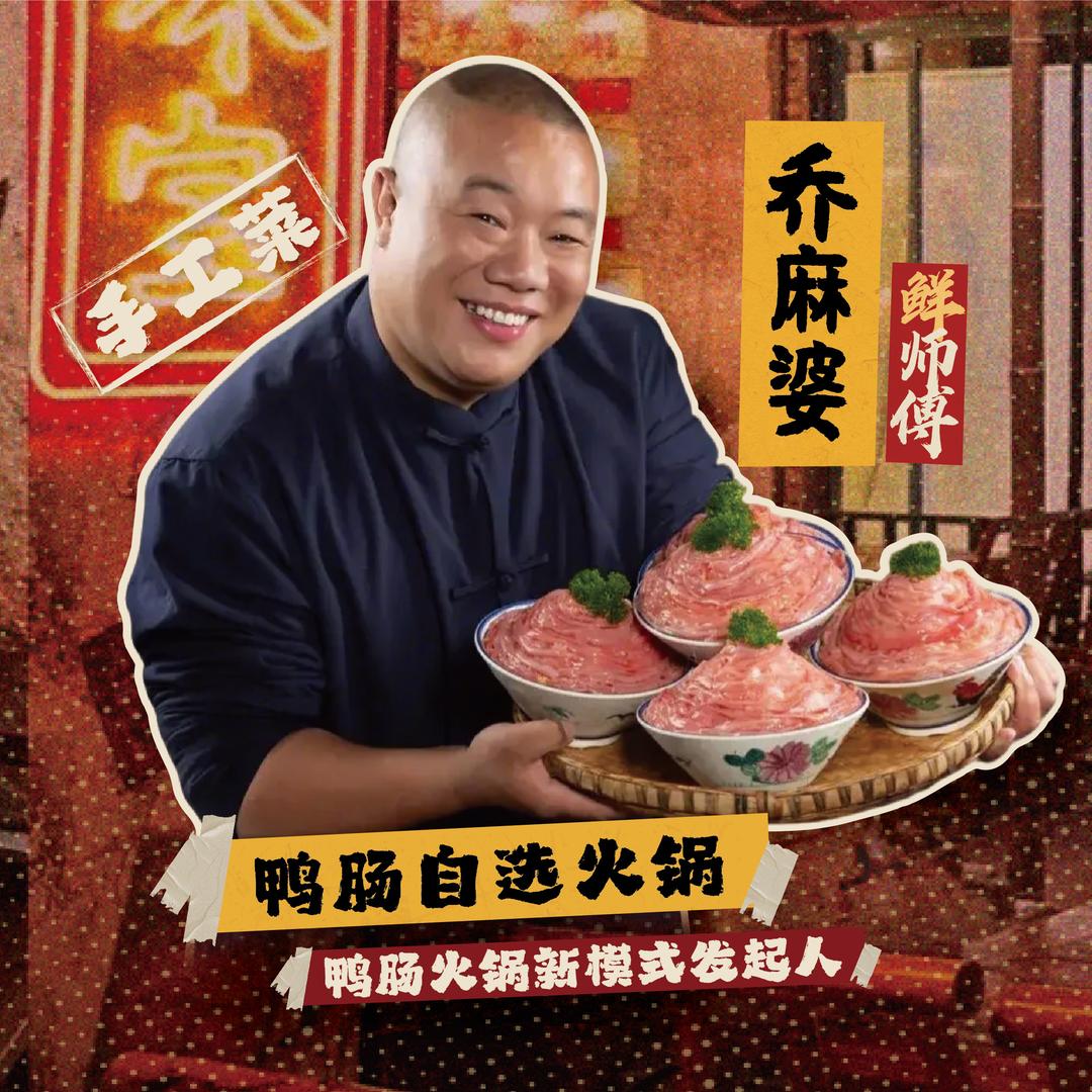 乔麻婆鸭肠自选火锅（鲜师傅）