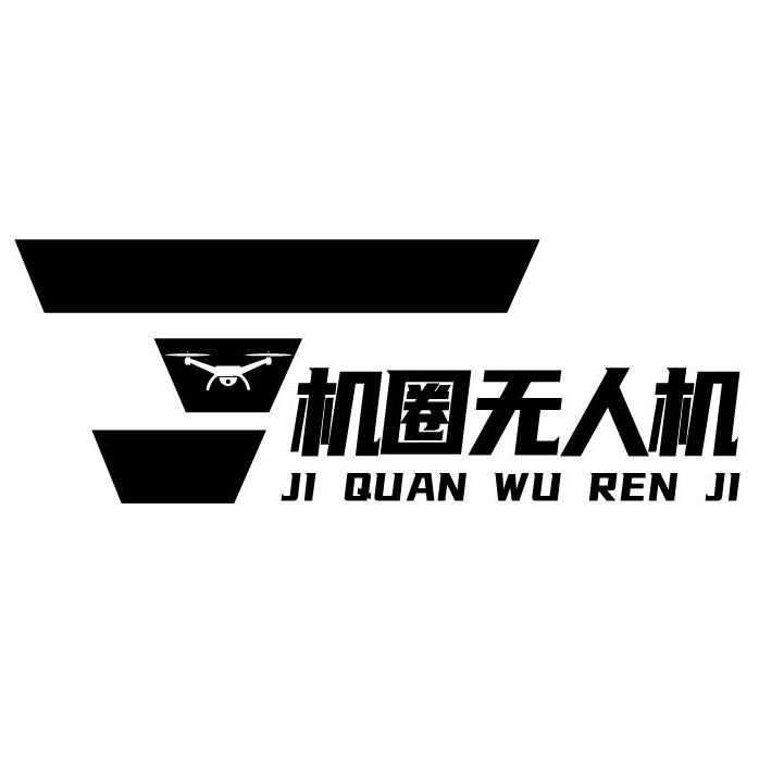 机圈无人机