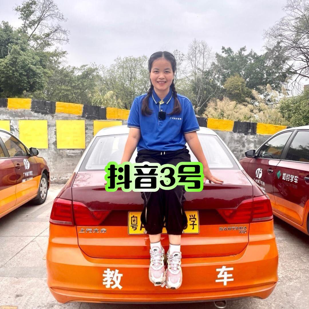 小红姐：广州南方驾校（19年靠谱团队）