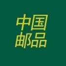 中国邮品