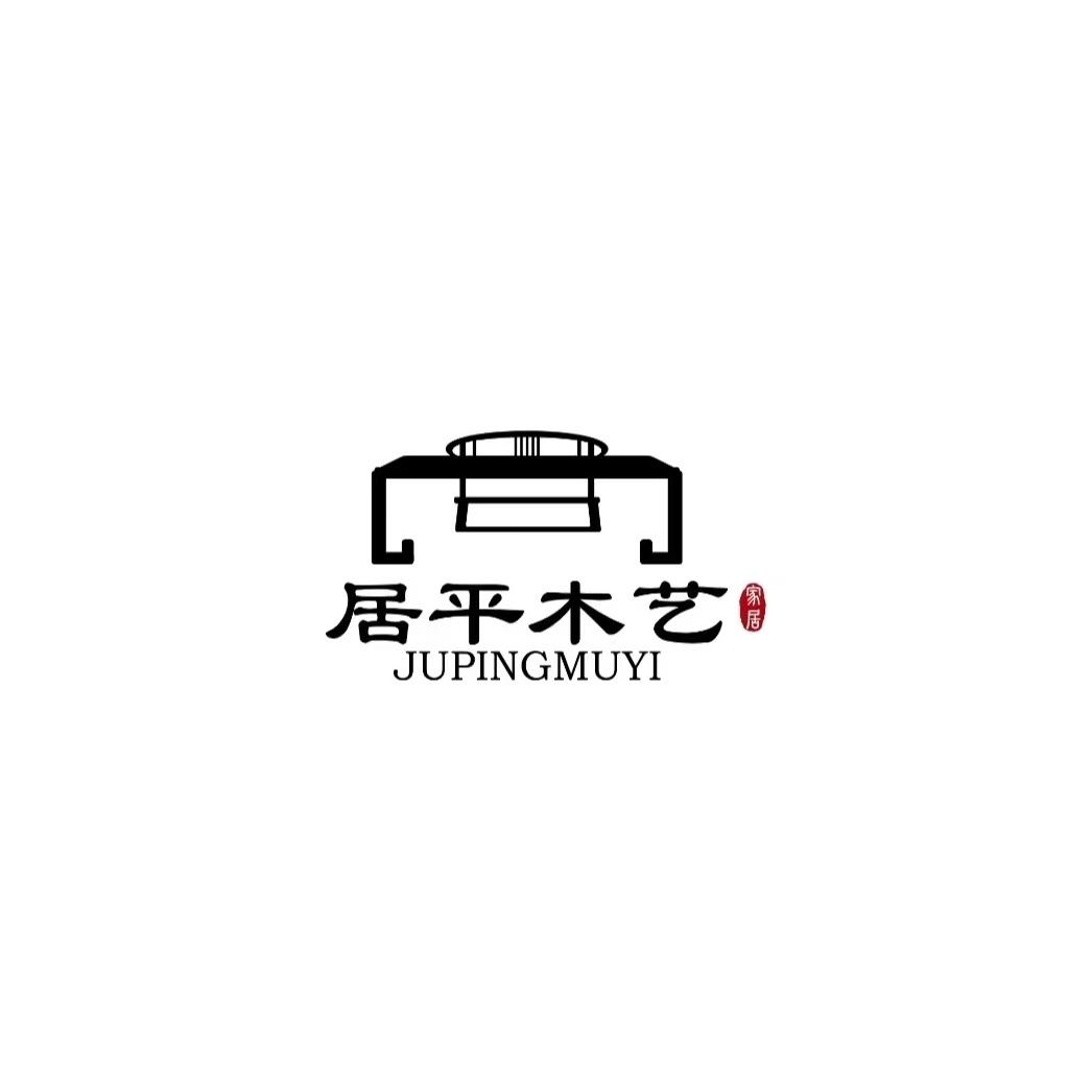 居平木艺家居