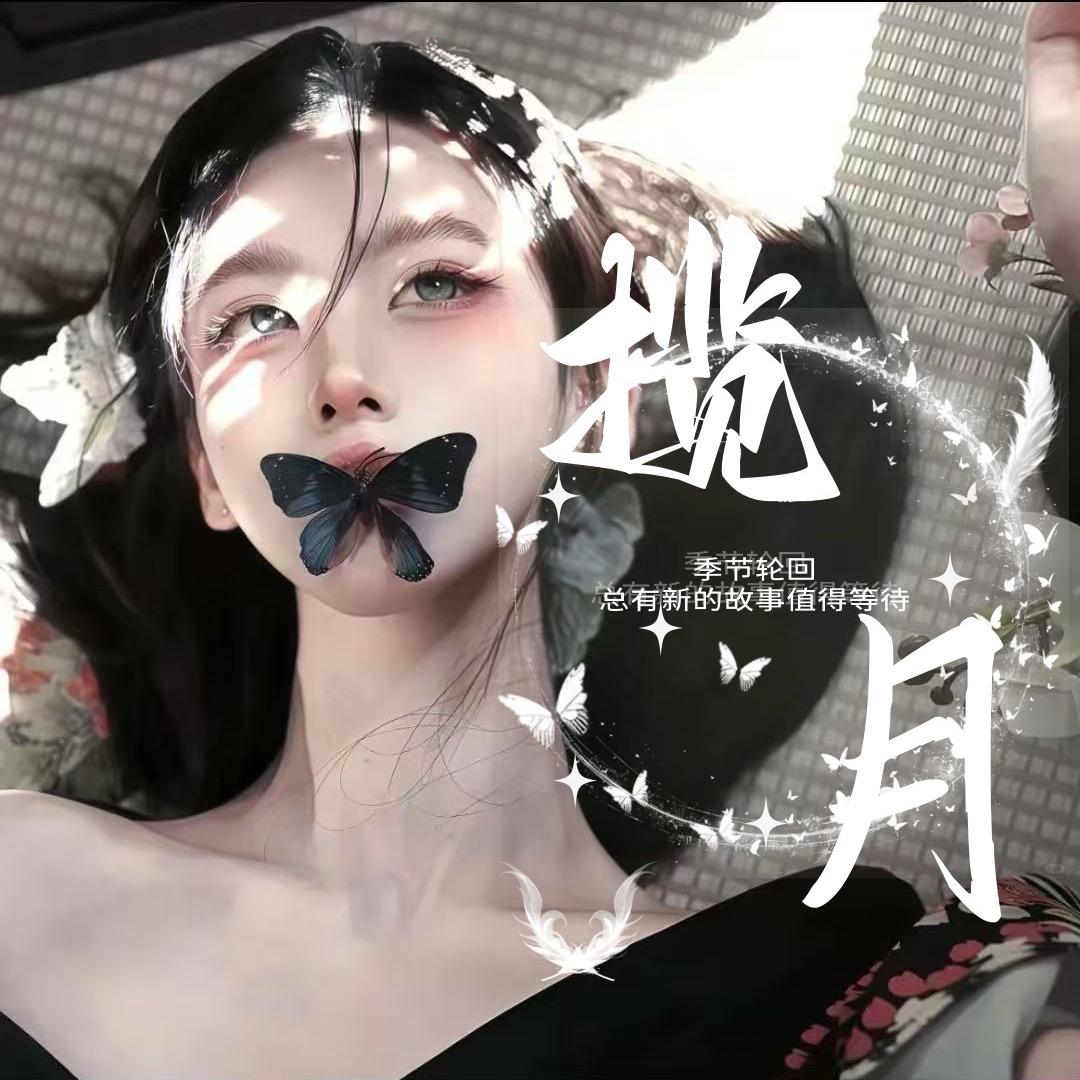 揽月💫新厅待冠